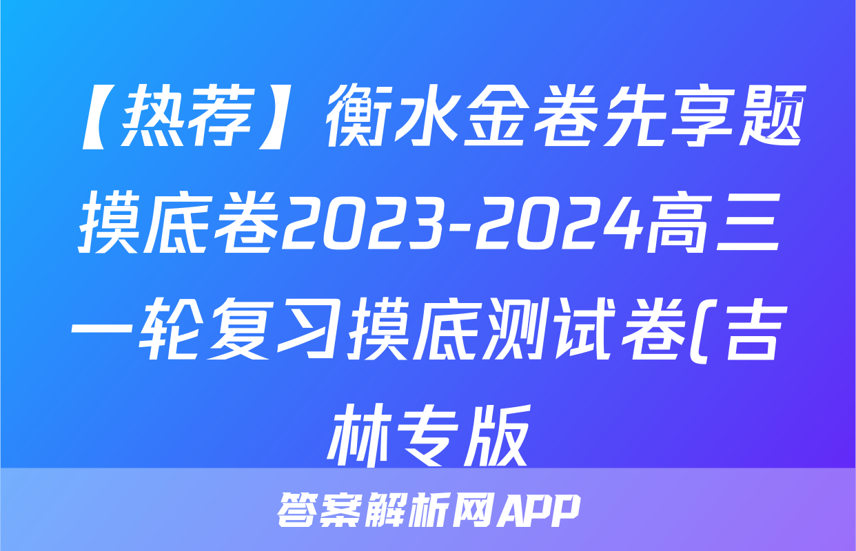 【热荐】衡水金卷先享题摸底卷2023-2024高三一轮复习摸底测试卷(吉林专版)3化学x试卷