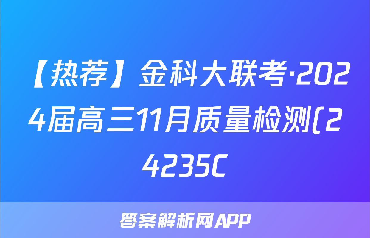 【热荐】金科大联考·2024届高三11月质量检测(24235C)化学x试卷