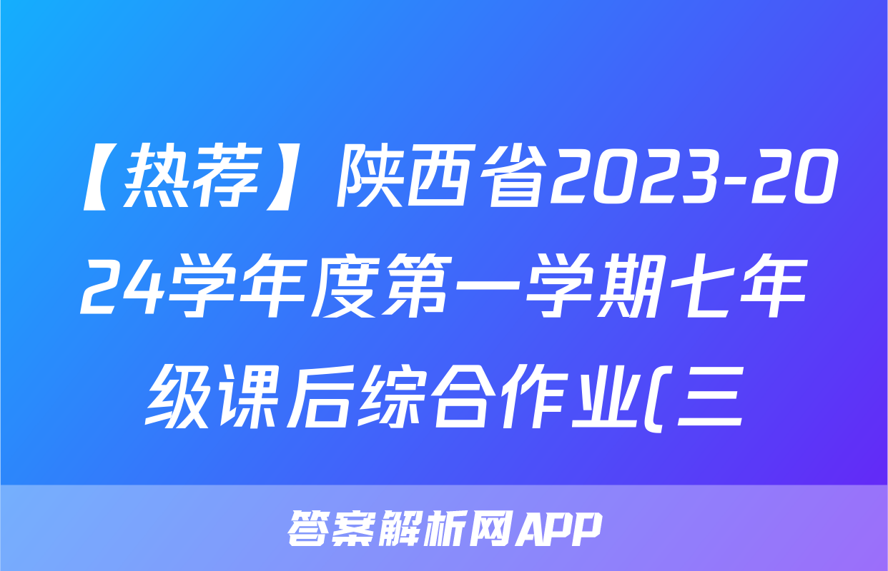 【热荐】陕西省2023-2024学年度第一学期七年级课后综合作业(三)A化学x试卷