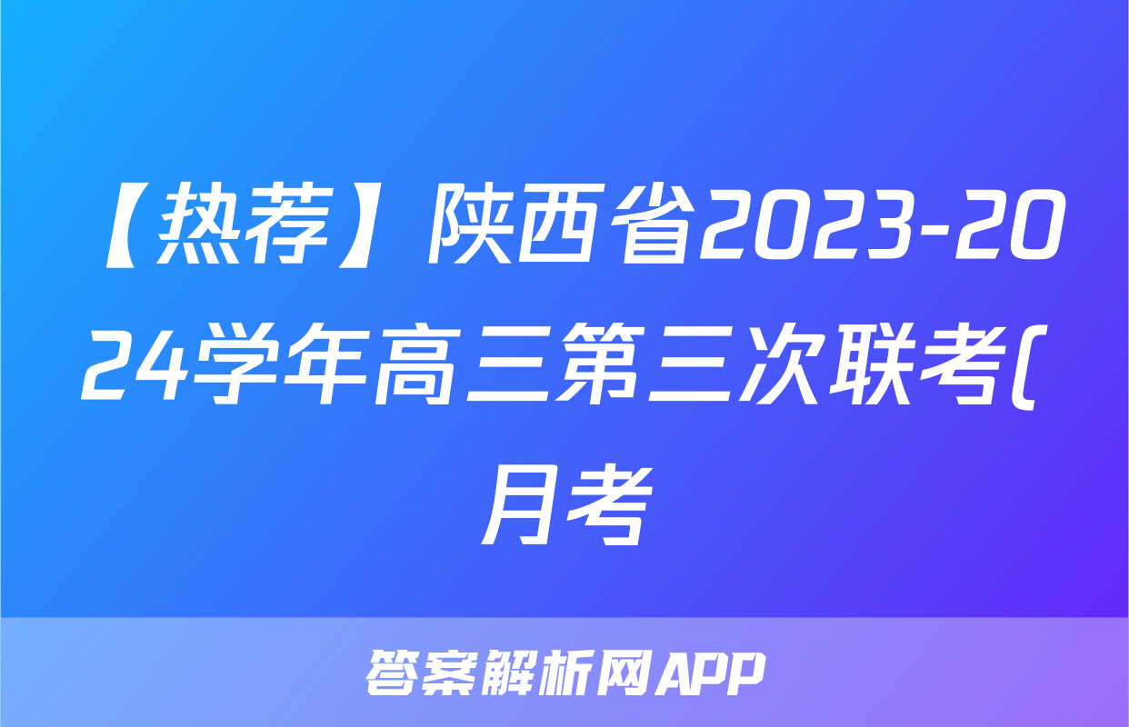 【热荐】陕西省2023-2024学年高三第三次联考(月考)试卷化学x试卷