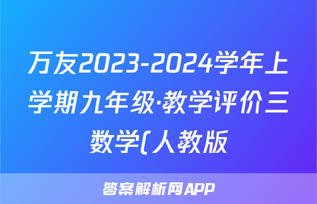 万友2023-2024学年上学期九年级·教学评价三数学(人教版)试题