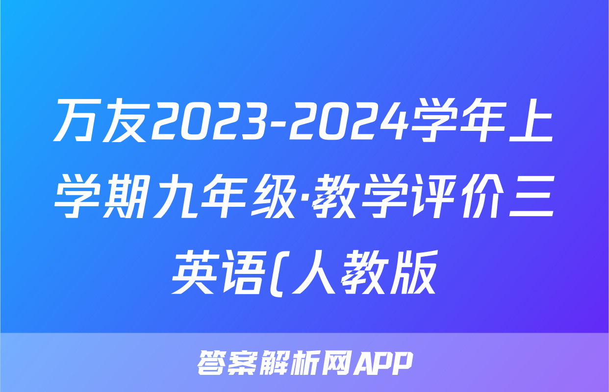 万友2023-2024学年上学期九年级·教学评价三英语(人教版)试题