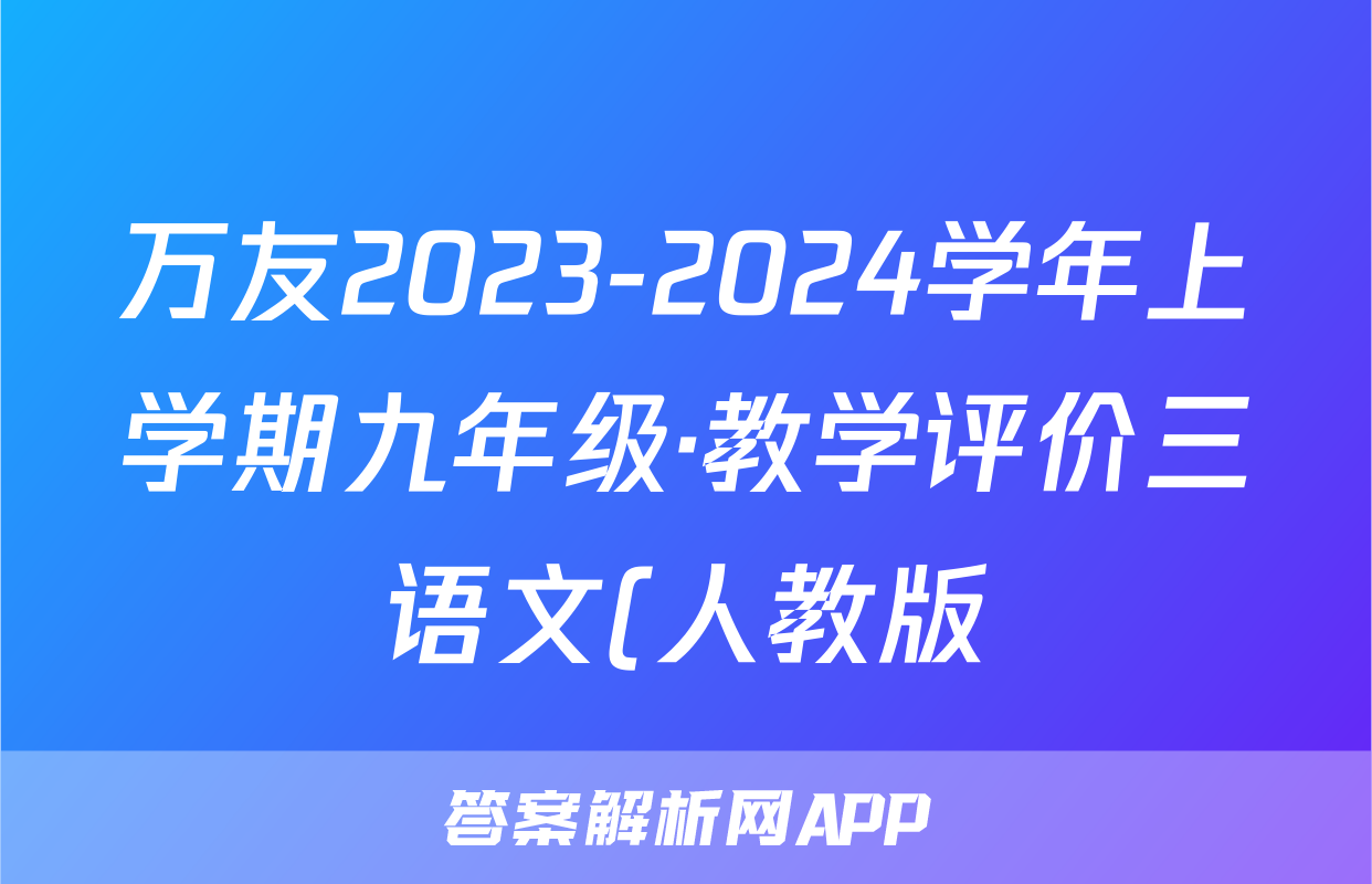 万友2023-2024学年上学期九年级·教学评价三语文(人教版)试题