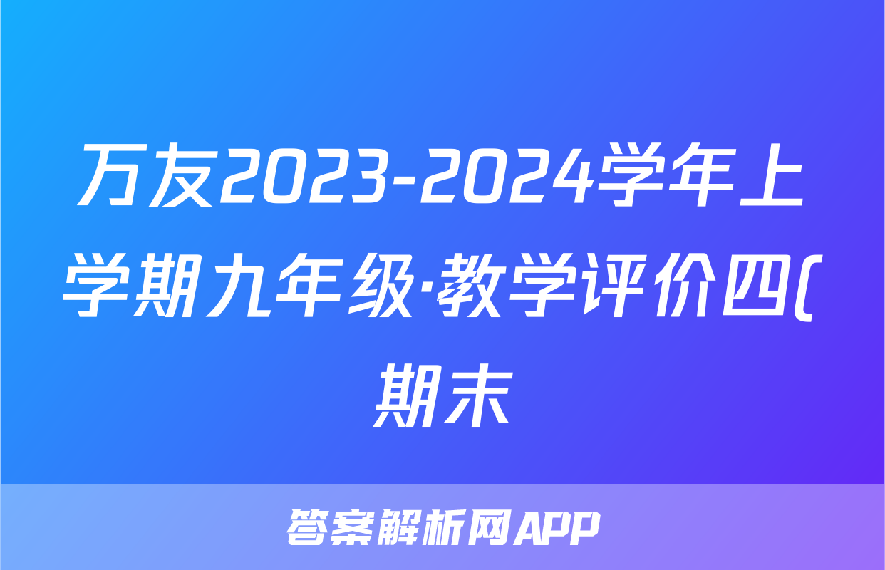 万友2023-2024学年上学期九年级·教学评价四(期末)英语(译林版)试题