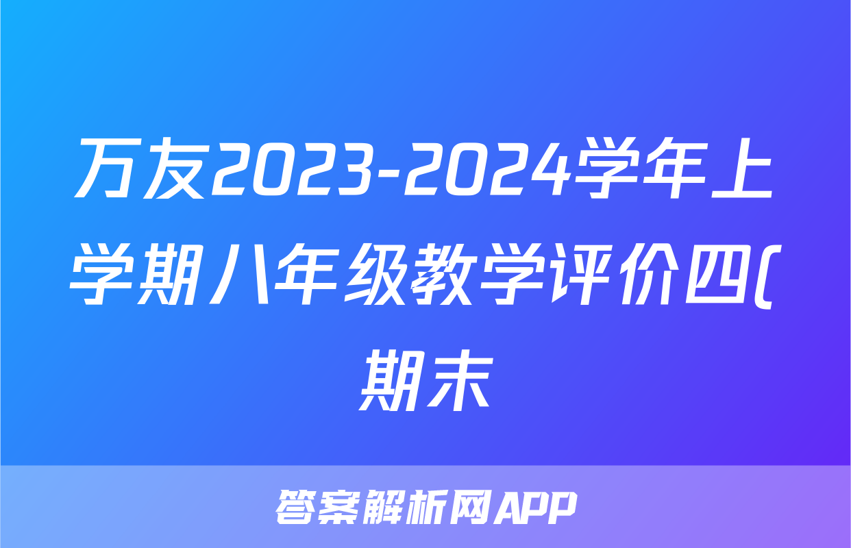 万友2023-2024学年上学期八年级教学评价四(期末)地理(乙卷)答案