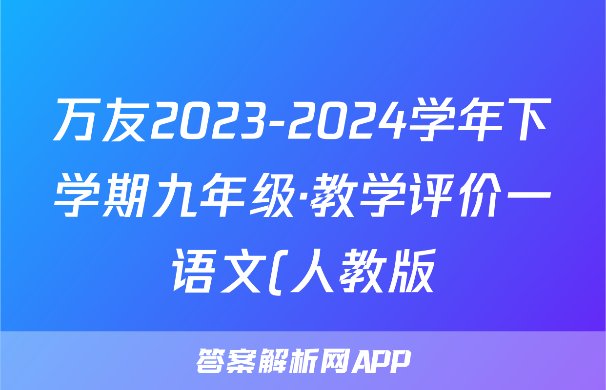 万友2023-2024学年下学期九年级·教学评价一语文(人教版)答案