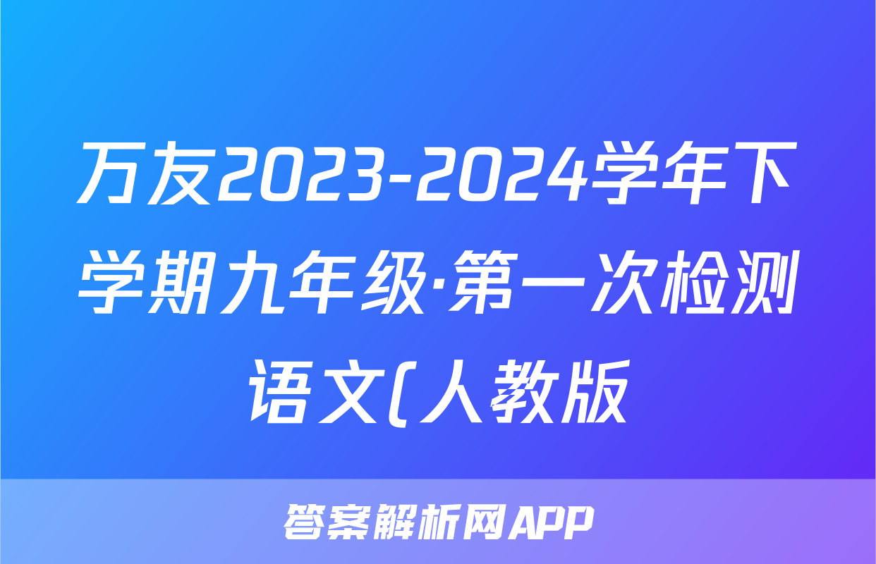 万友2023-2024学年下学期九年级·第一次检测语文(人教版)试题