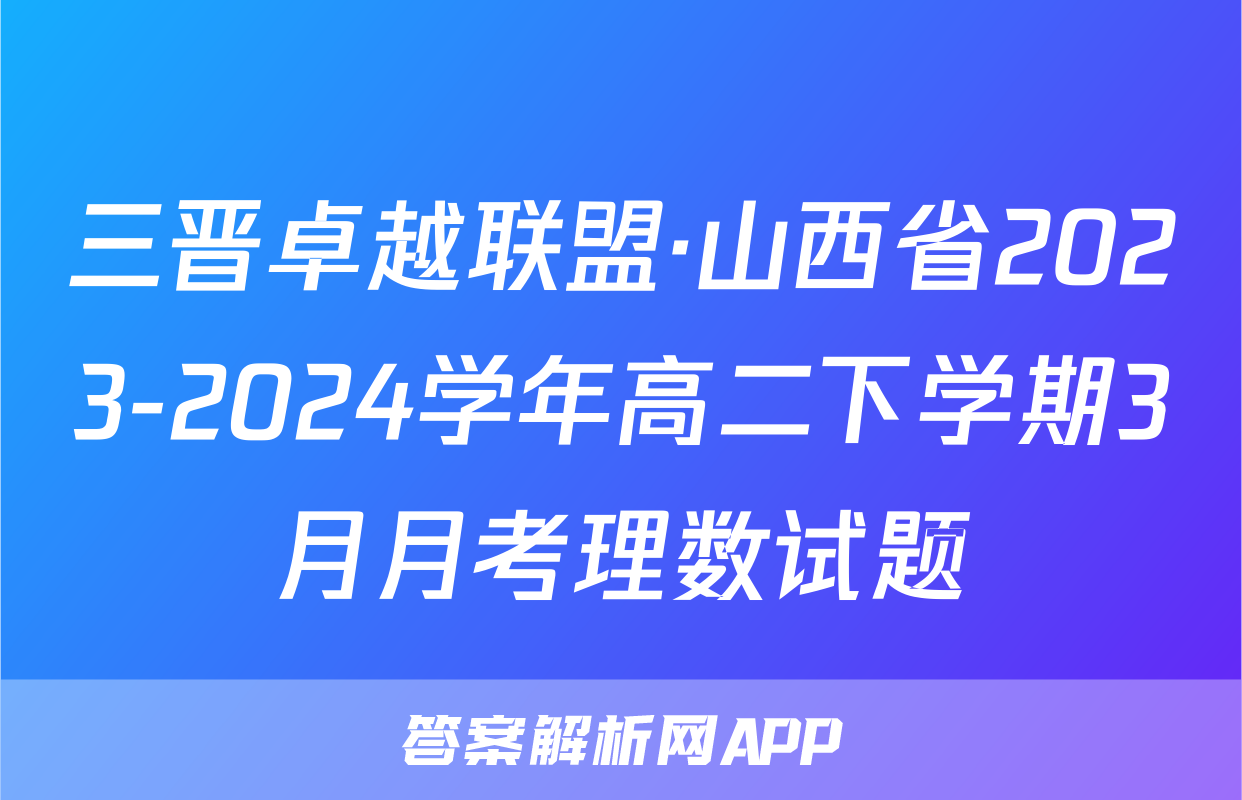 三晋卓越联盟·山西省2023-2024学年高二下学期3月月考理数试题
