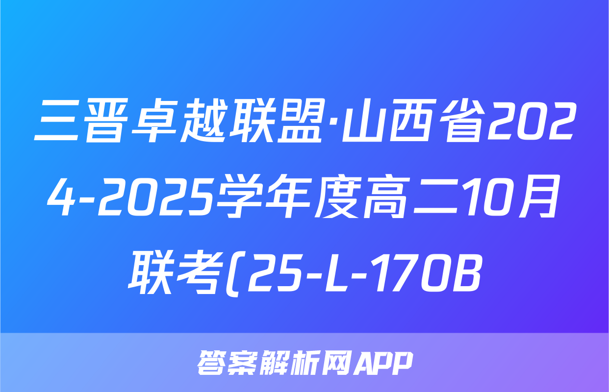 三晋卓越联盟·山西省2024-2025学年度高二10月联考(25-L-170B)理数答案