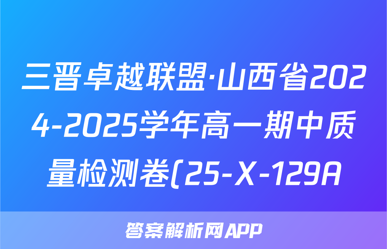 三晋卓越联盟·山西省2024-2025学年高一期中质量检测卷(25-X-129A)历史答案