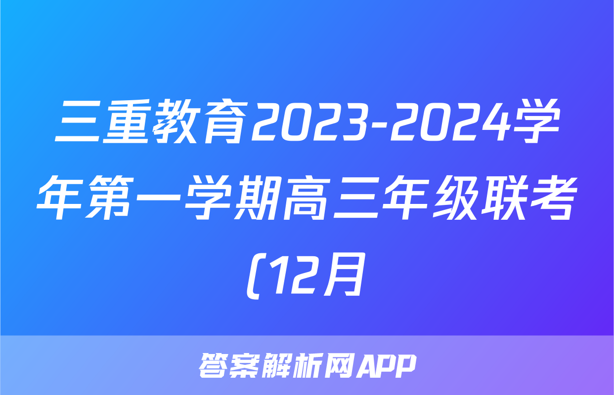 三重教育2023-2024学年第一学期高三年级联考(12月)历史答案