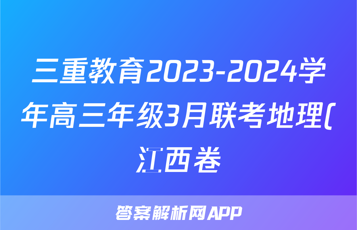 三重教育2023-2024学年高三年级3月联考地理(江西卷)试题