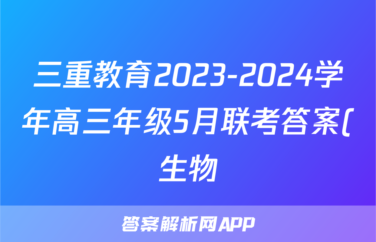 三重教育2023-2024学年高三年级5月联考答案(生物)