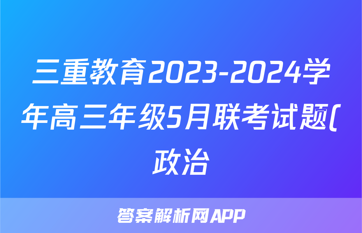 三重教育2023-2024学年高三年级5月联考试题(政治)