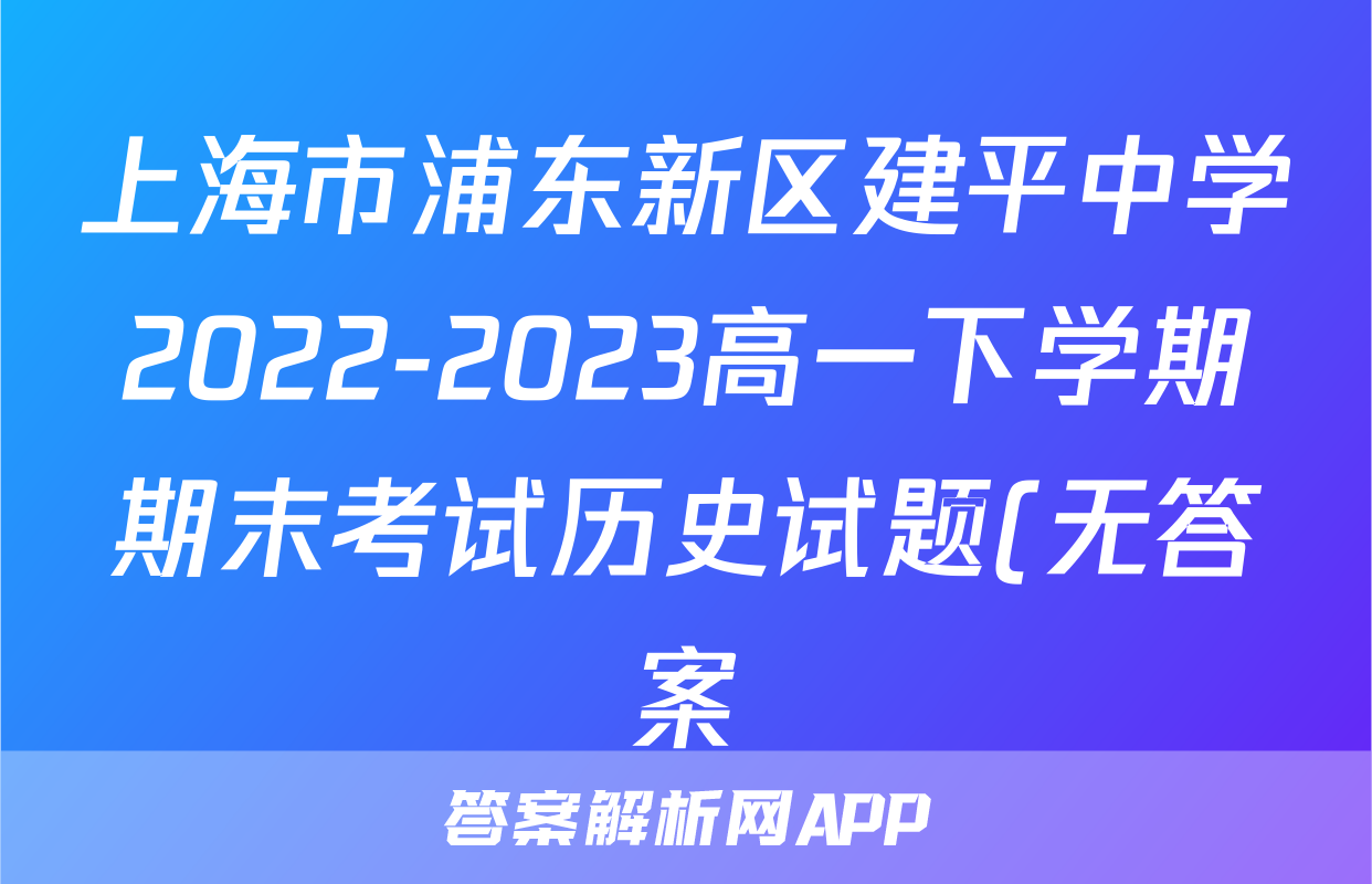 上海市浦东新区建平中学2022-2023高一下学期期末考试历史试题(无答案)考试试卷