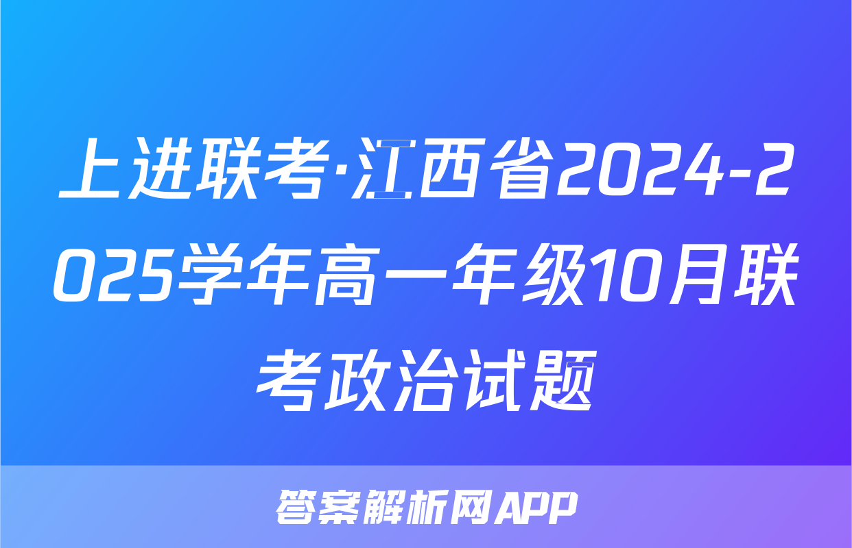 上进联考·江西省2024-2025学年高一年级10月联考政治试题