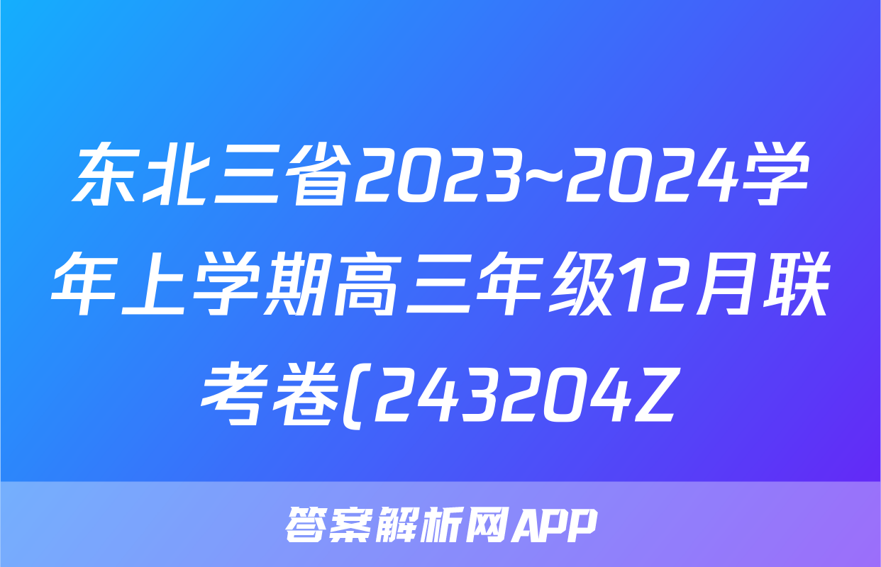 东北三省2023~2024学年上学期高三年级12月联考卷(243204Z)语文x试卷