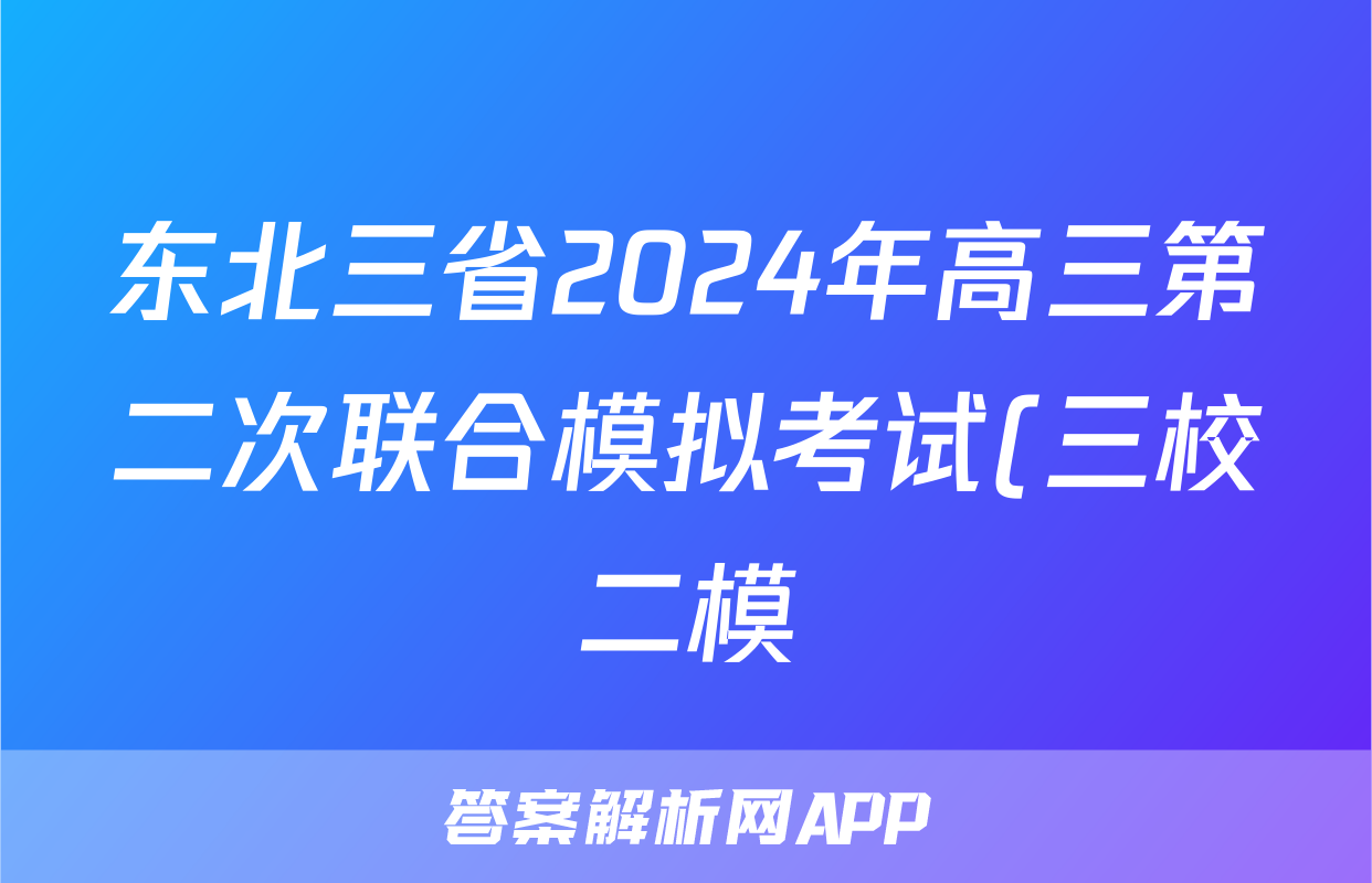东北三省2024年高三第二次联合模拟考试(三校二模)政治试题