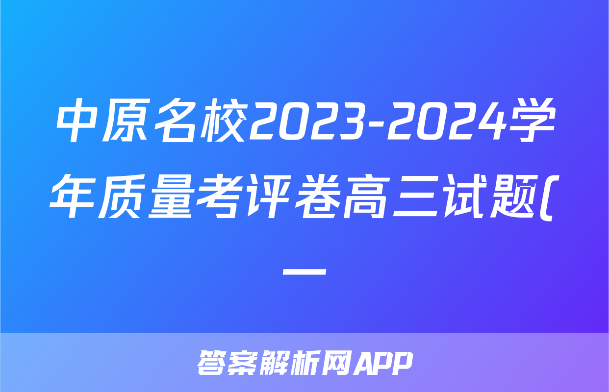 中原名校2023-2024学年质量考评卷高三试题(一)1语文答案