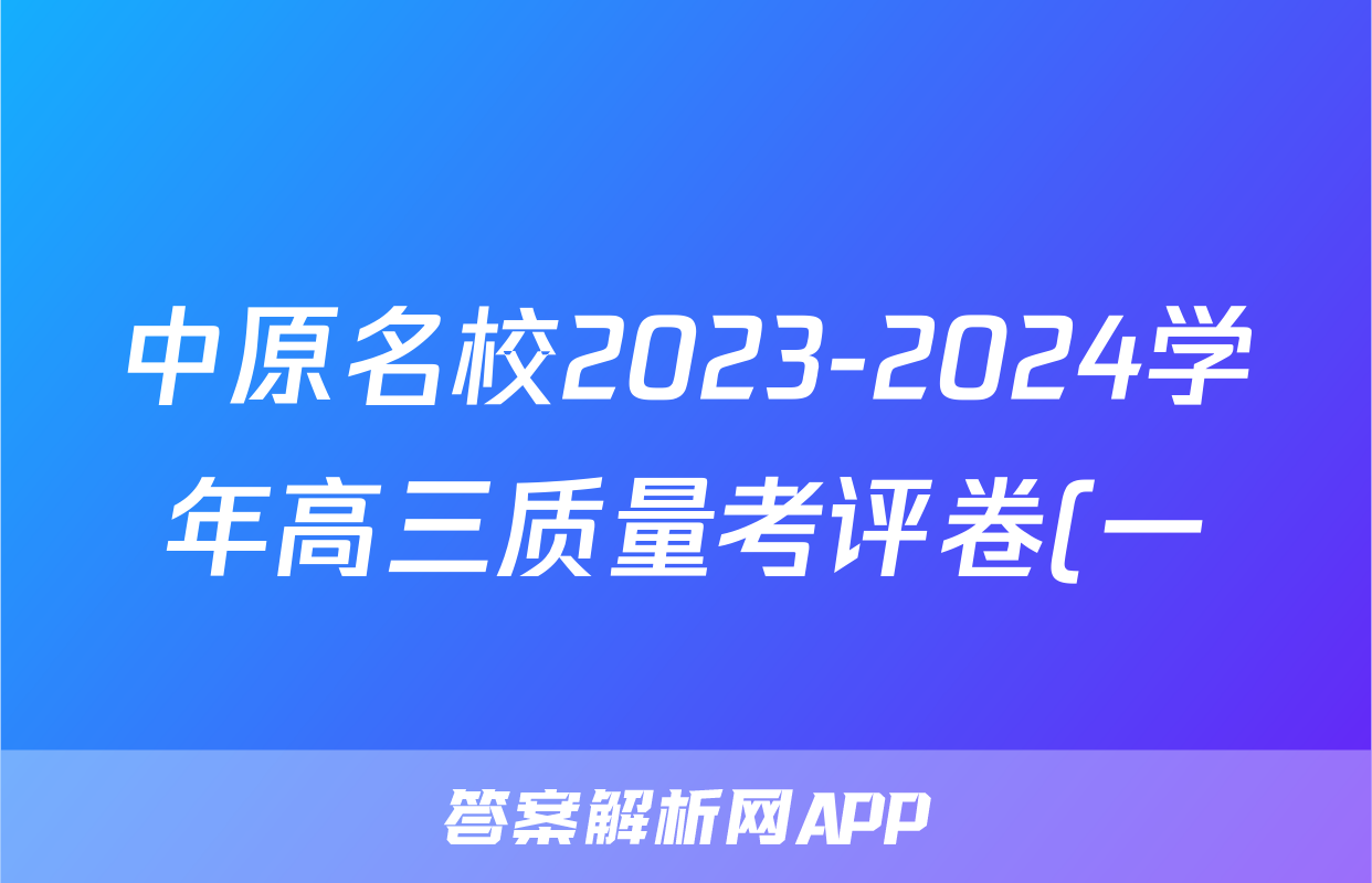 中原名校2023-2024学年高三质量考评卷(一)地理.