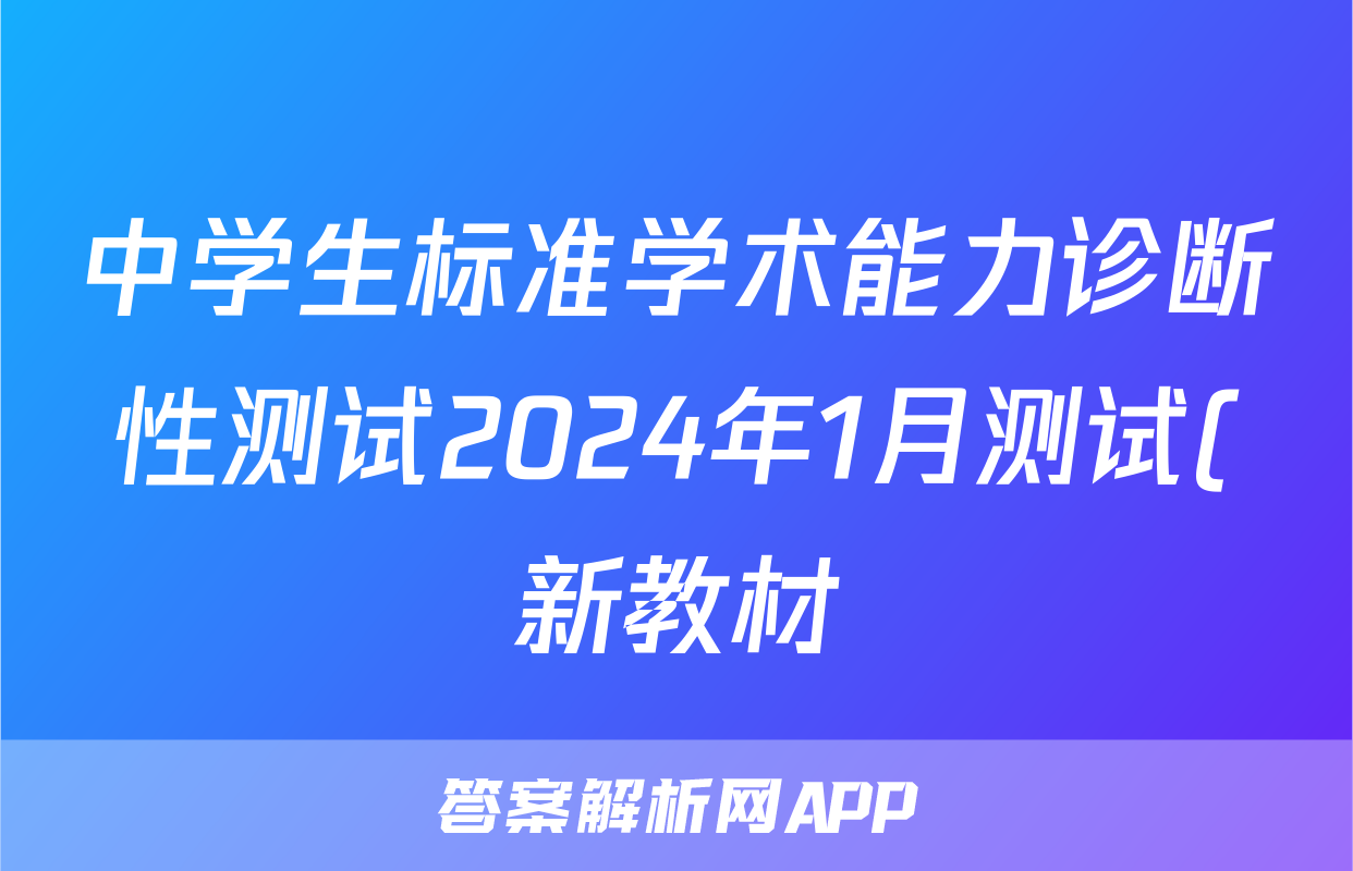 中学生标准学术能力诊断性测试2024年1月测试(新教材)文科综合试题