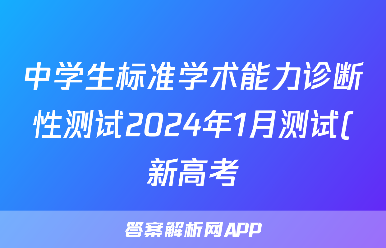 中学生标准学术能力诊断性测试2024年1月测试(新高考)历史试题