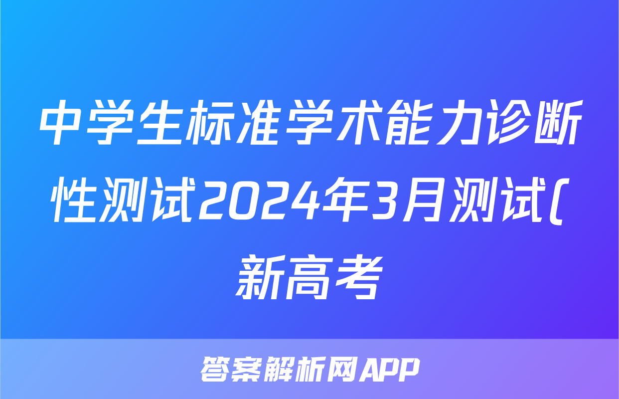 中学生标准学术能力诊断性测试2024年3月测试(新高考)政治试题