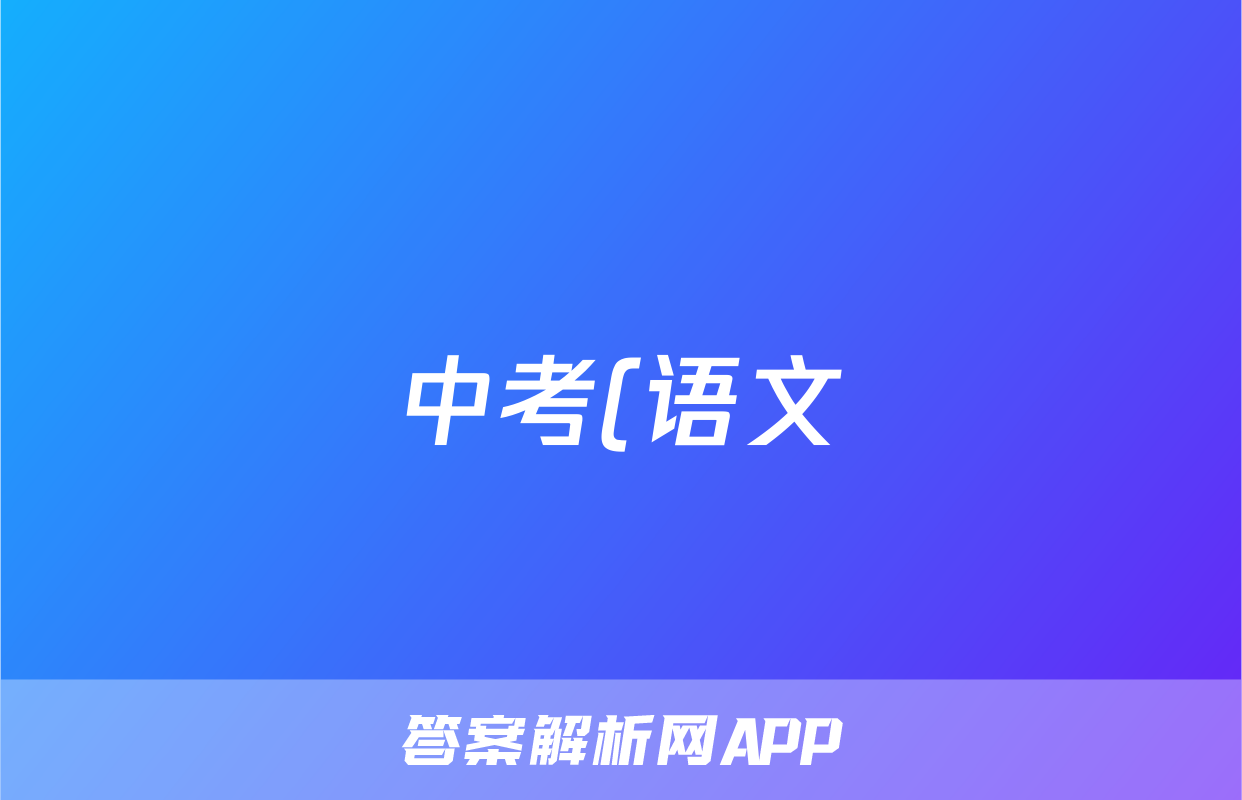 中考(语文)考试字音字形辅导知识:易错常用字六