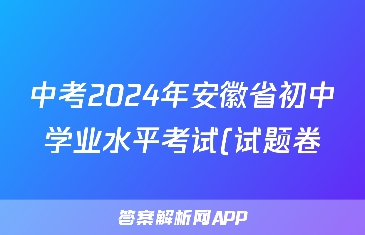 中考2024年安徽省初中学业水平考试(试题卷)试题(地理)