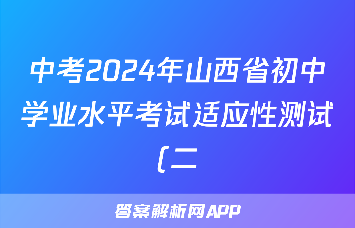 中考2024年山西省初中学业水平考试适应性测试(二)2答案(化学)
