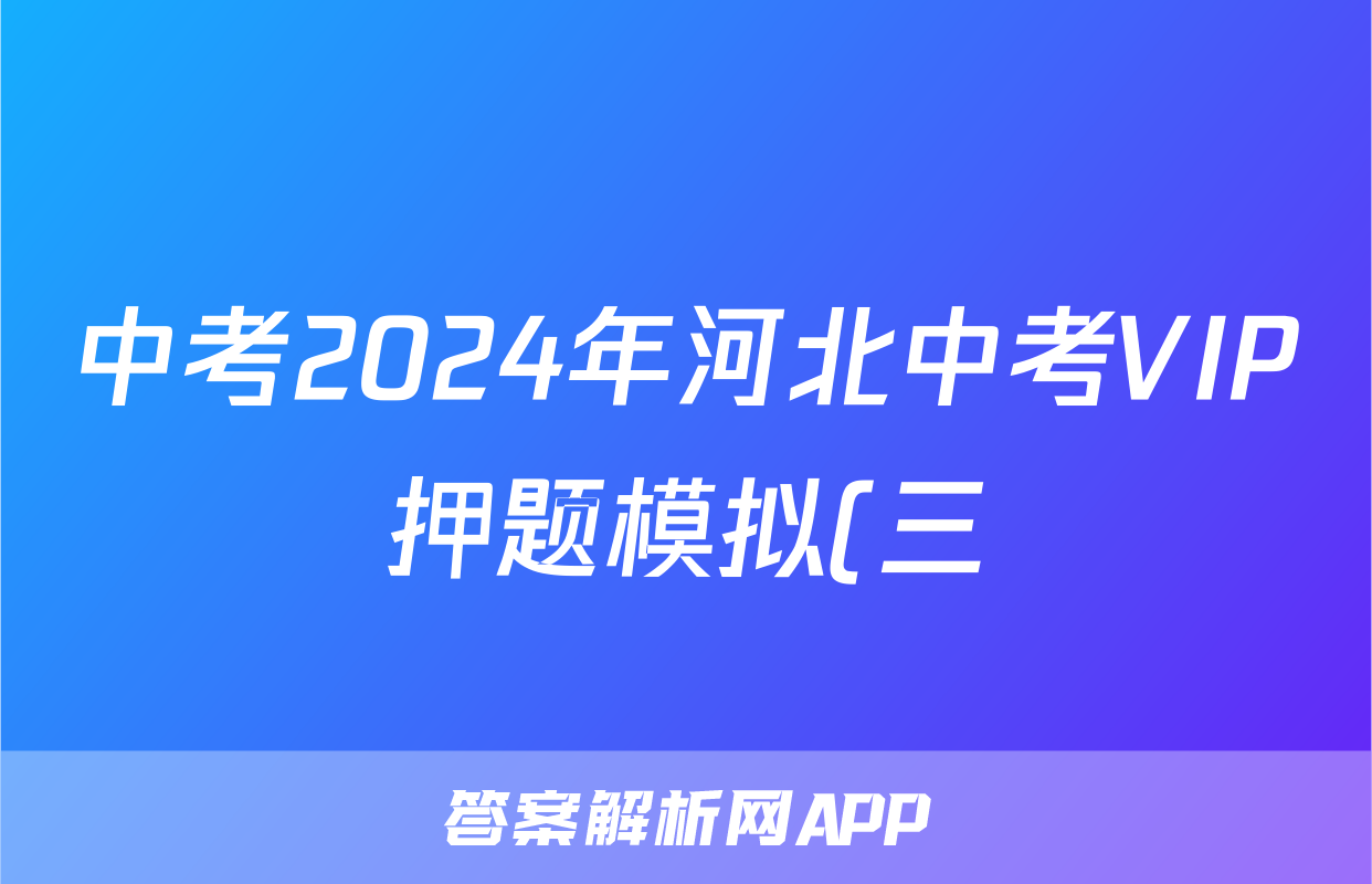 中考2024年河北中考VIP押题模拟(三)3答案(历史)