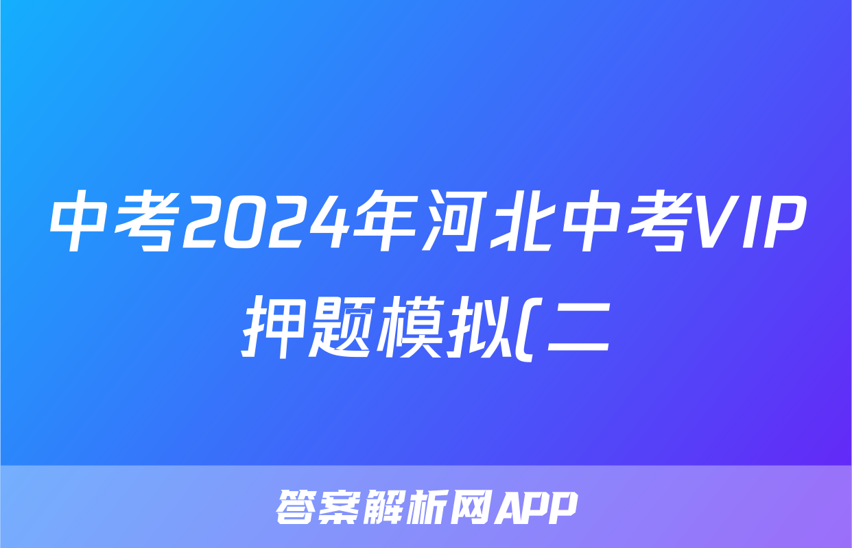 中考2024年河北中考VIP押题模拟(二)2答案(语文)