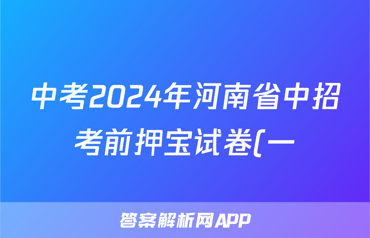 中考2024年河南省中招考前押宝试卷(一)1试题(物理)