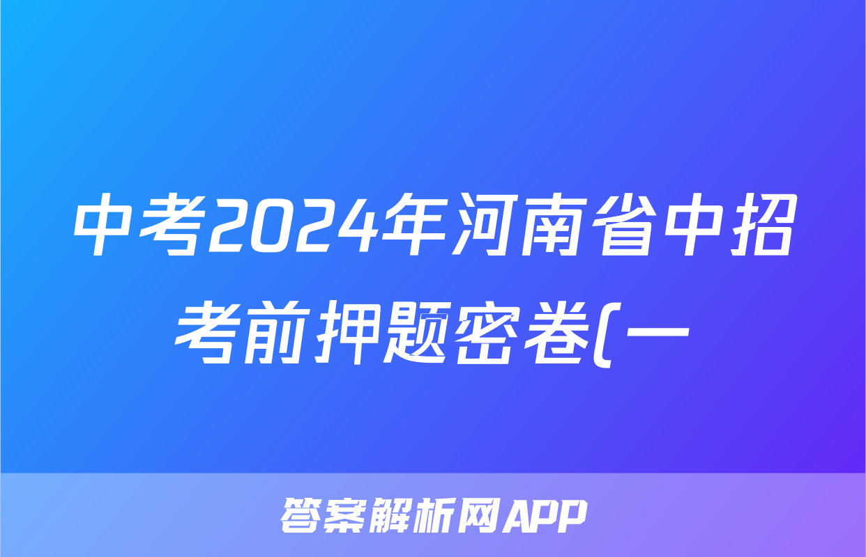 中考2024年河南省中招考前押题密卷(一)1试题(地理)