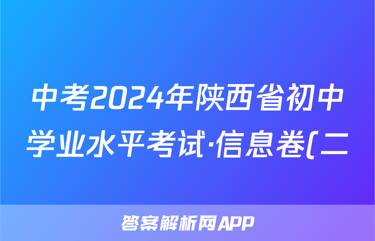中考2024年陕西省初中学业水平考试·信息卷(二)2答案(政治)