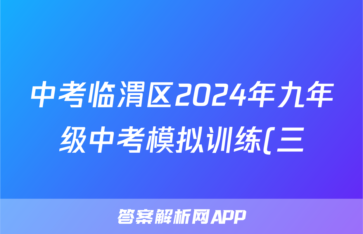 中考临渭区2024年九年级中考模拟训练(三)3答案(生物)