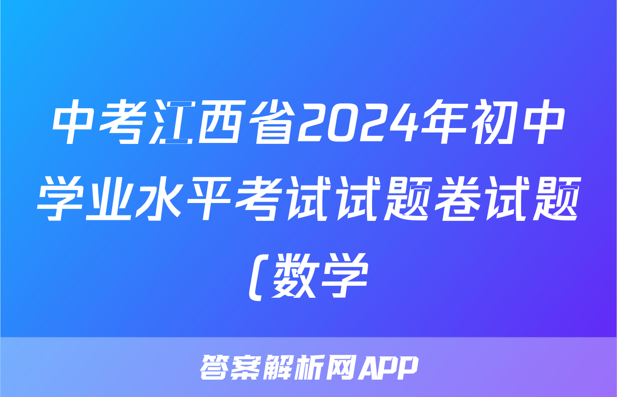 中考江西省2024年初中学业水平考试试题卷试题(数学)