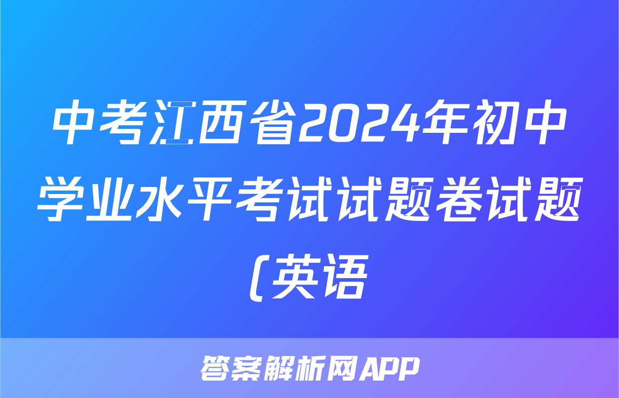 中考江西省2024年初中学业水平考试试题卷试题(英语)