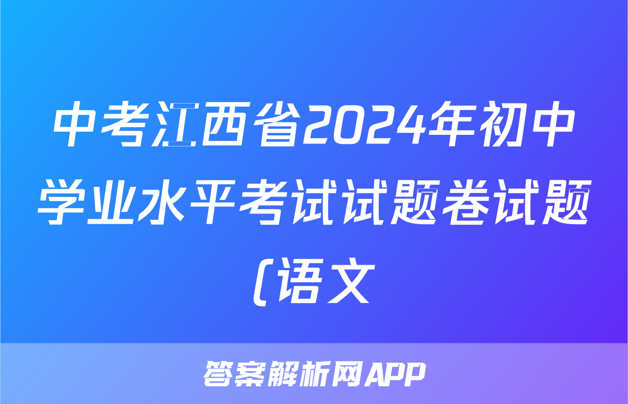 中考江西省2024年初中学业水平考试试题卷试题(语文)