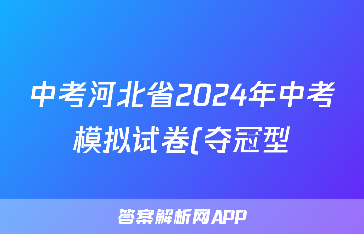 中考河北省2024年中考模拟试卷(夺冠型)答案(物理)