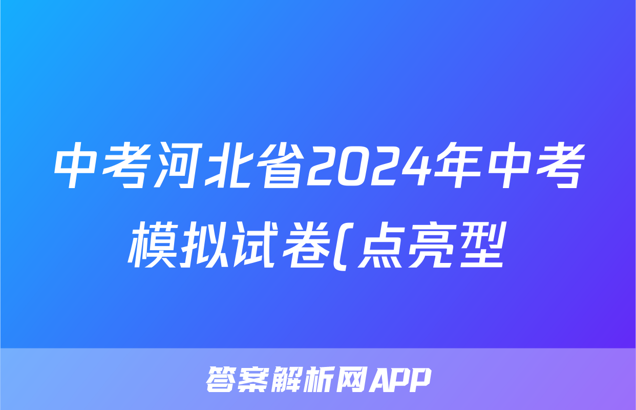 中考河北省2024年中考模拟试卷(点亮型)试题(化学)