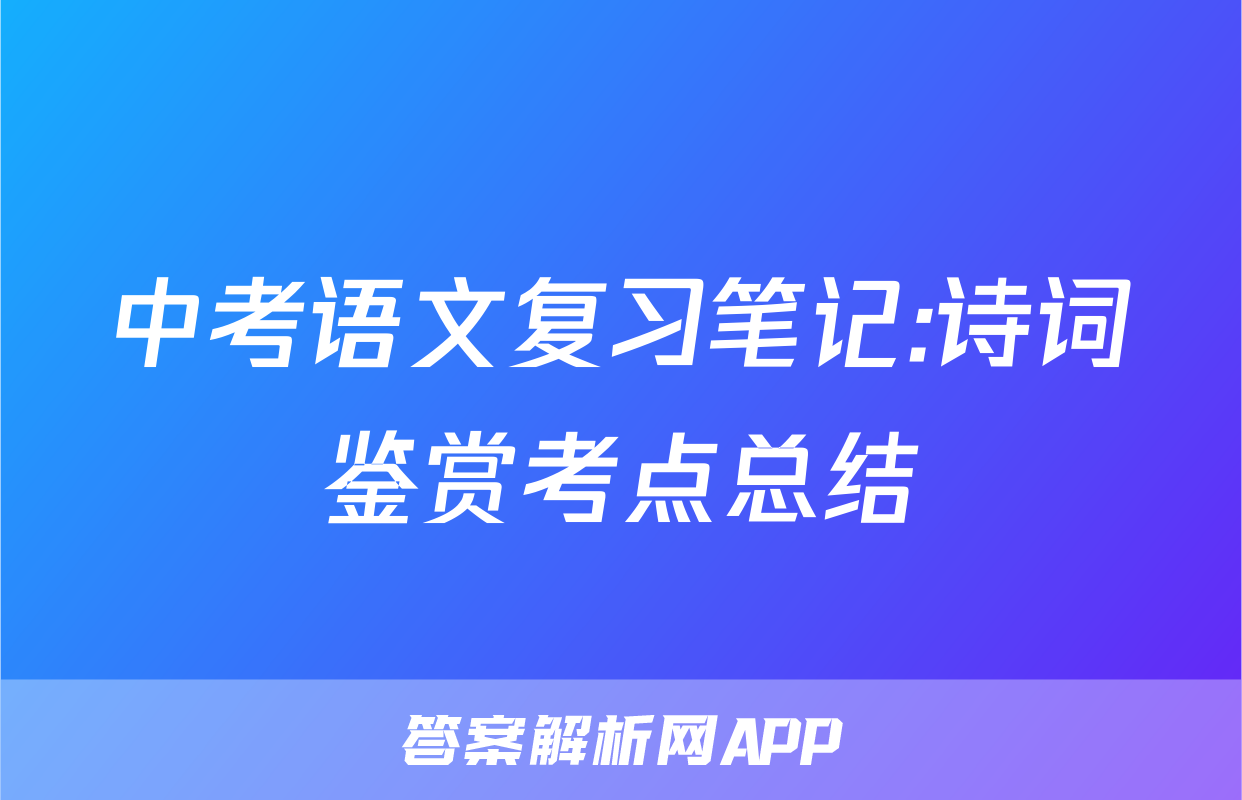 中考语文复习笔记:诗词鉴赏考点总结
