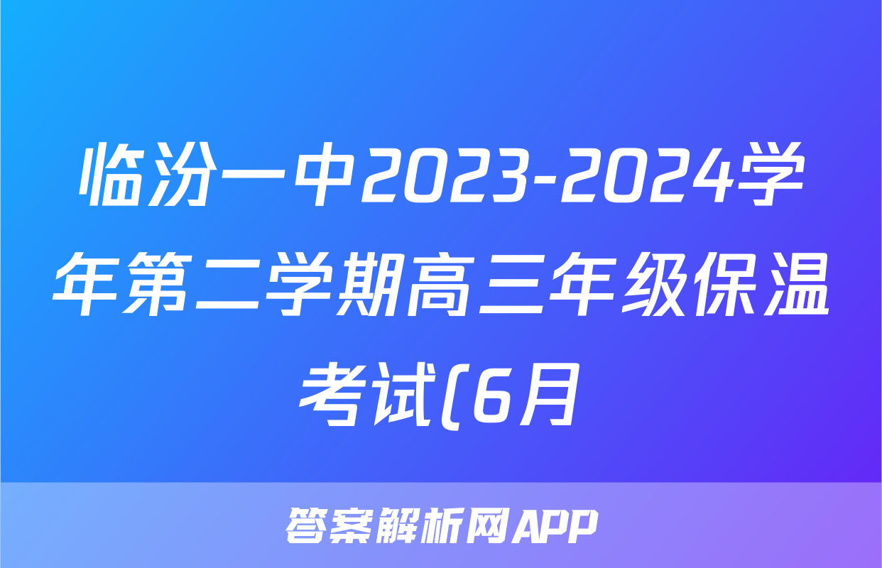 临汾一中2023-2024学年第二学期高三年级保温考试(6月)答案(化学)