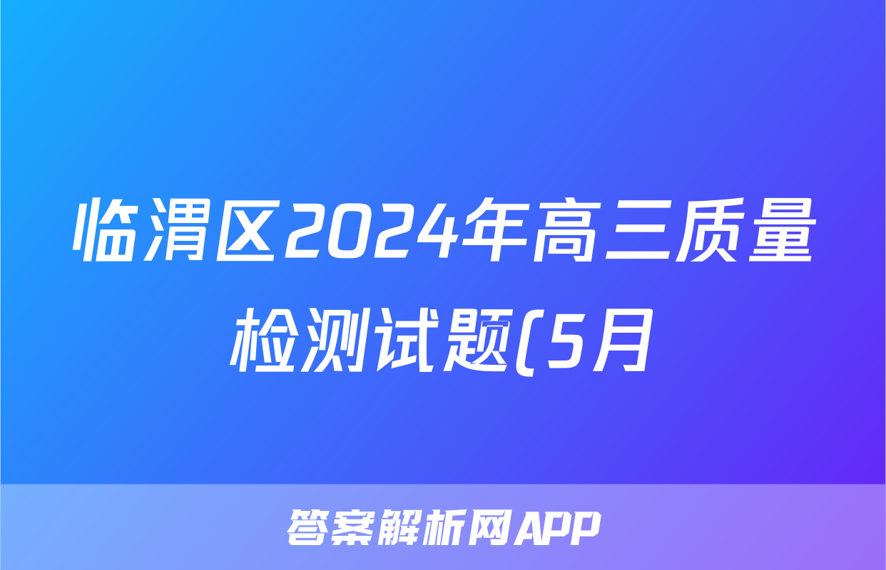 临渭区2024年高三质量检测试题(5月)试题(地理)