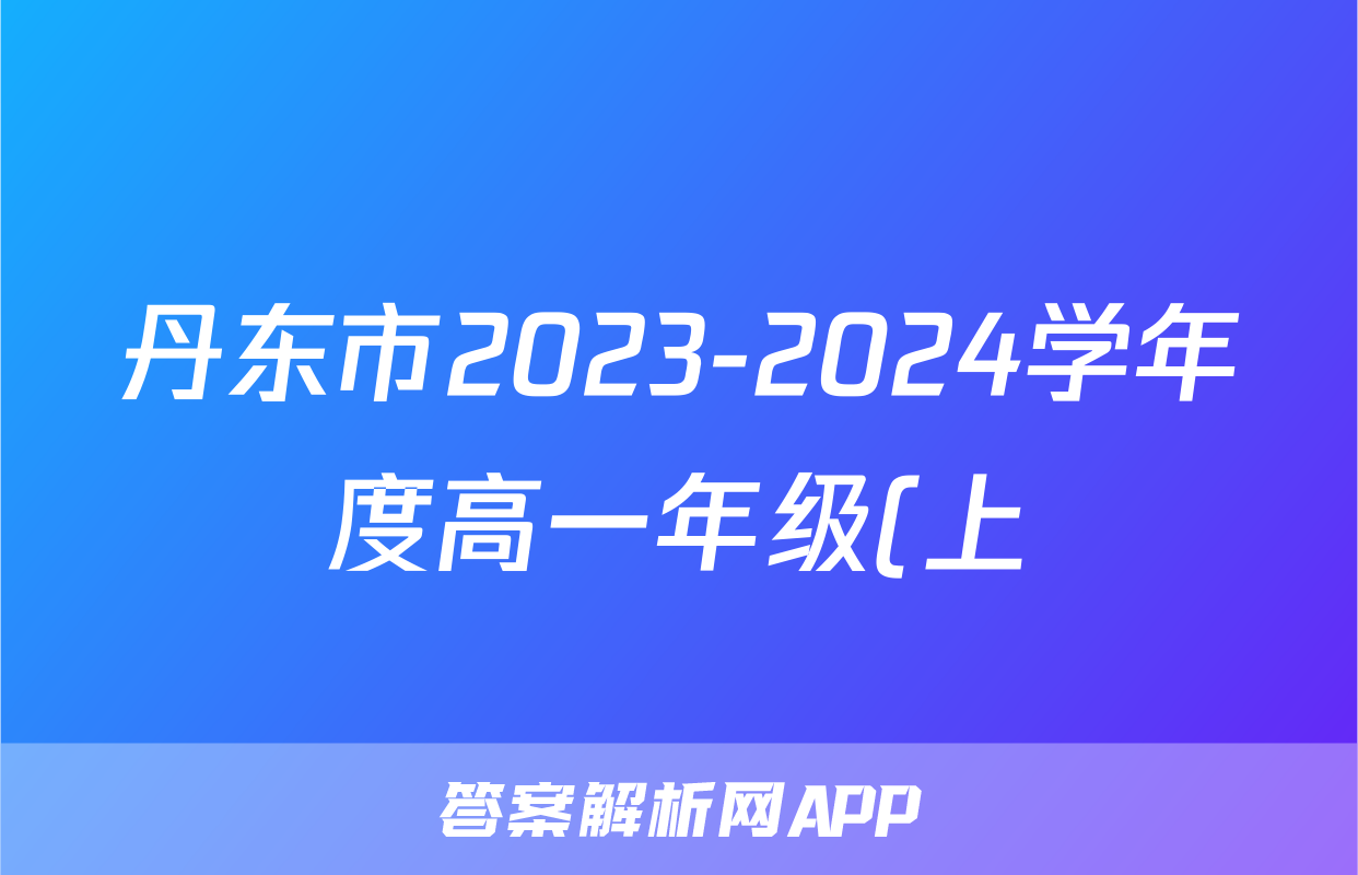 丹东市2023-2024学年度高一年级(上)期末教学质量监测物理答案