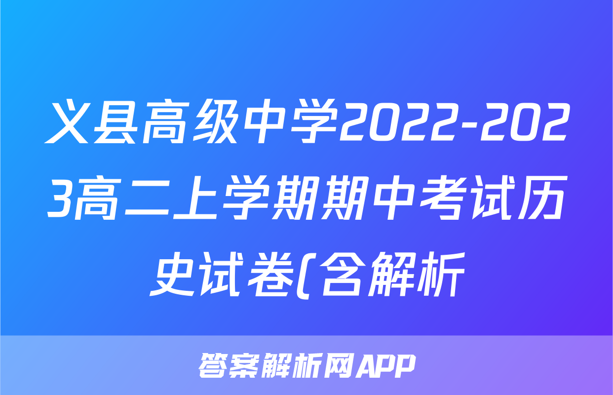 义县高级中学2022-2023高二上学期期中考试历史试卷(含解析)考试试卷
