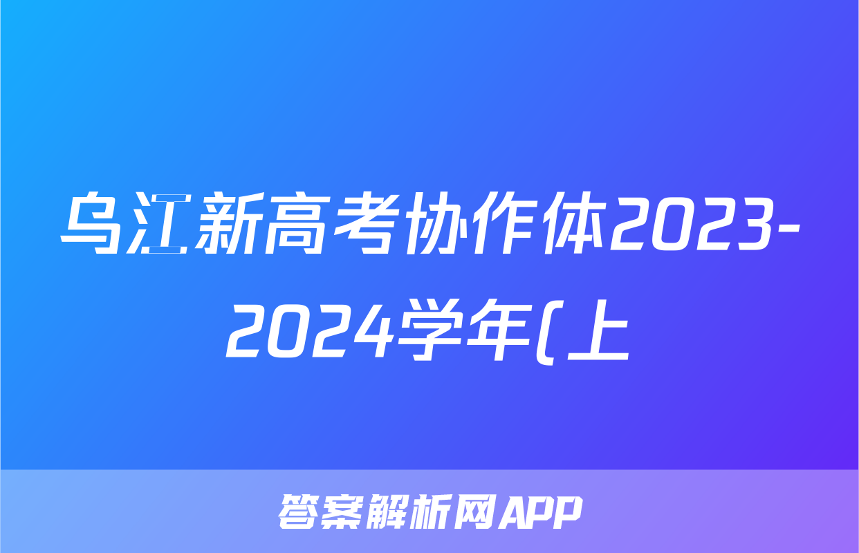 乌江新高考协作体2023-2024学年(上)高三期中学业质量联合调研抽测x物理试卷答案