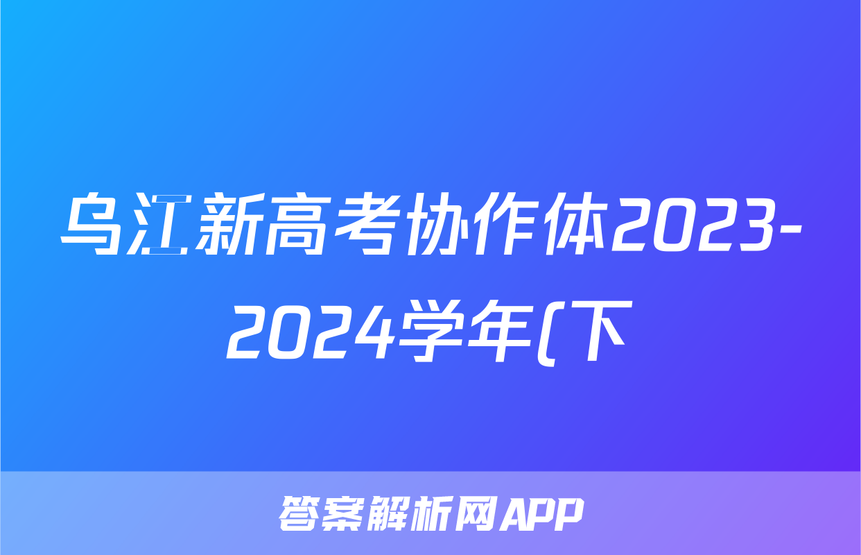 乌江新高考协作体2023-2024学年(下)期高三初(开学)学业质量联合调研抽测生物试题