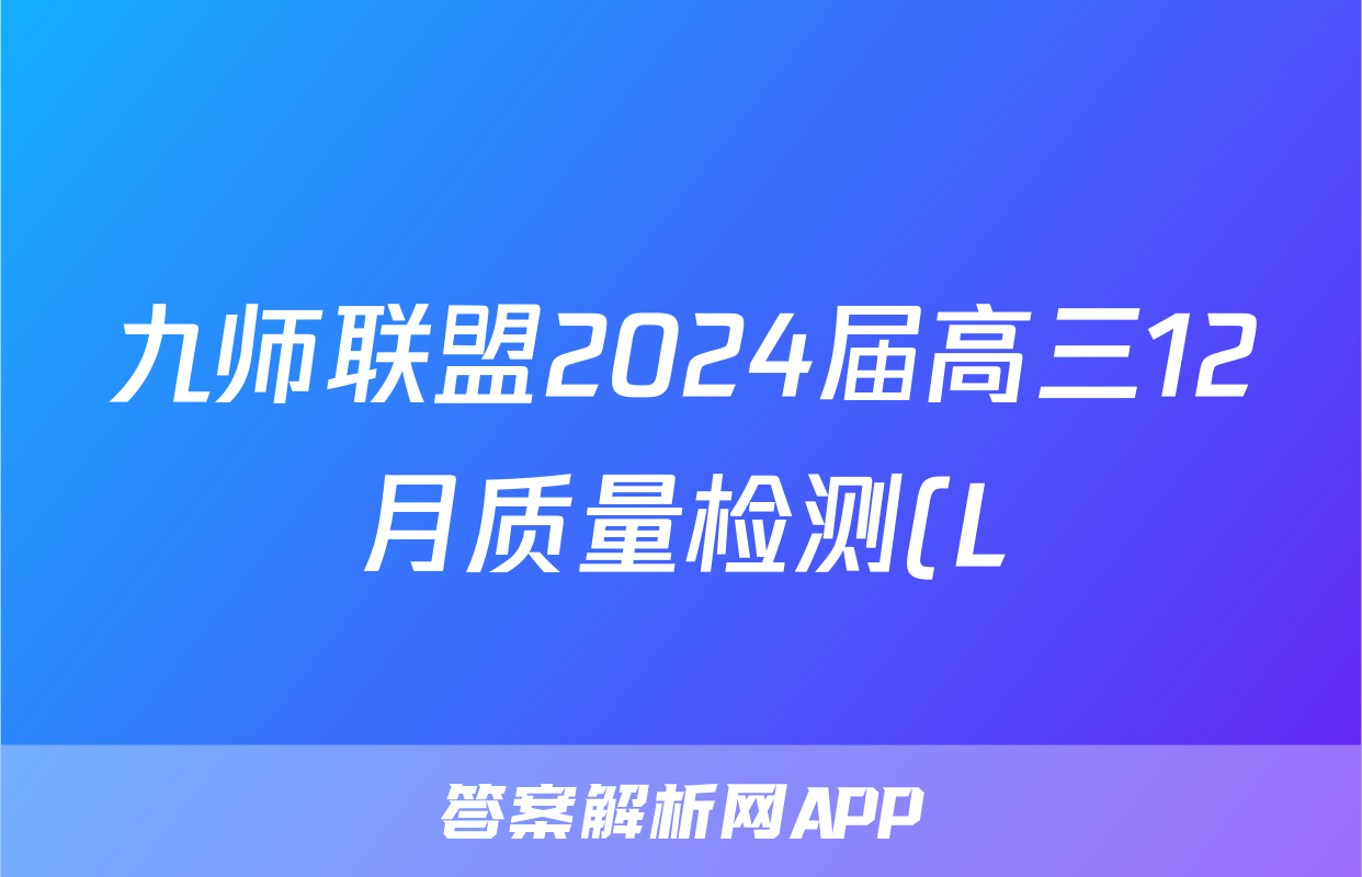 九师联盟2024届高三12月质量检测(L)生物