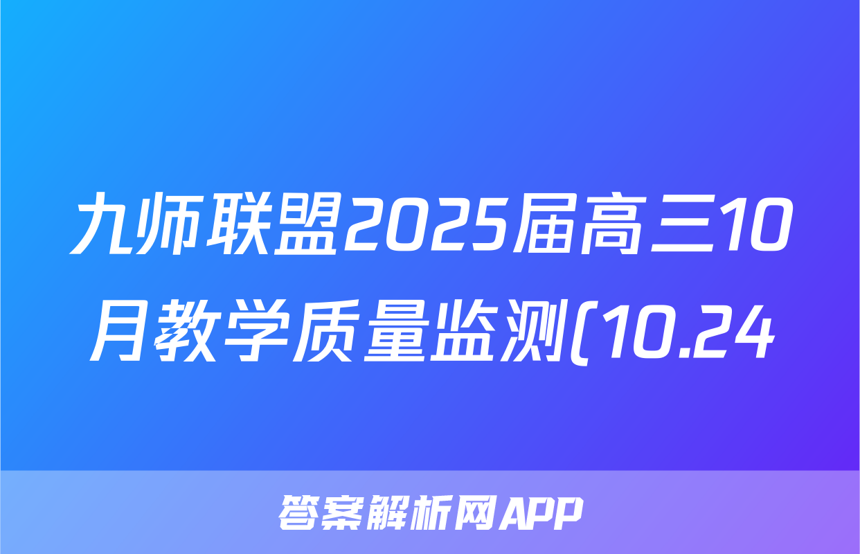 九师联盟2025届高三10月教学质量监测(10.24)历史答案